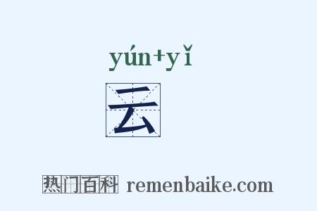 云扆是什么意思的图片